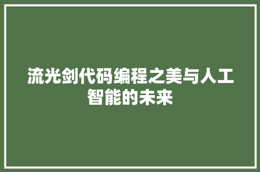流光剑代码编程之美与人工智能的未来  第1张