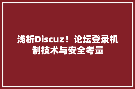 浅析Discuz！论坛登录机制技术与安全考量