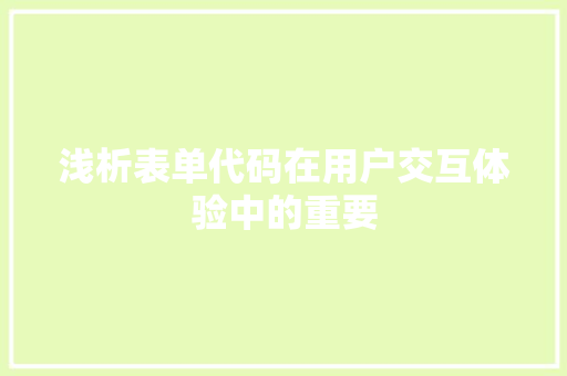 浅析表单代码在用户交互体验中的重要