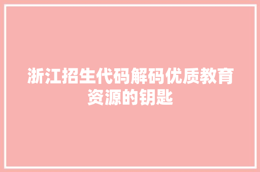 浙江招生代码解码优质教育资源的钥匙