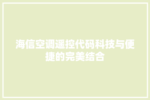 海信空调遥控代码科技与便捷的完美结合
