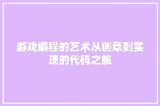 游戏编程的艺术从创意到实现的代码之旅