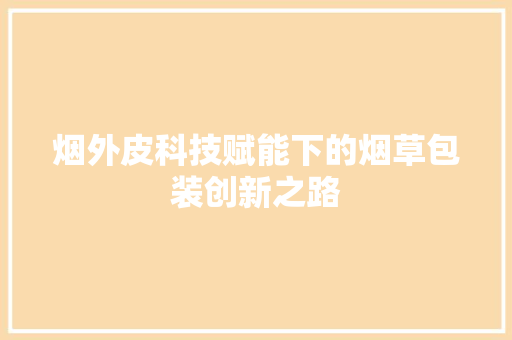烟外皮科技赋能下的烟草包装创新之路