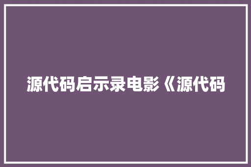 源代码启示录电影《源代码