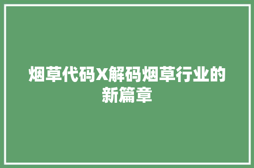 烟草代码X解码烟草行业的新篇章