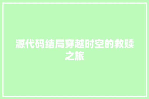 源代码结局穿越时空的救赎之旅