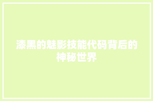 漆黑的魅影技能代码背后的神秘世界