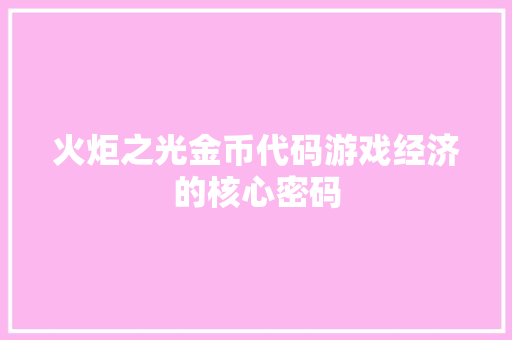 火炬之光金币代码游戏经济的核心密码