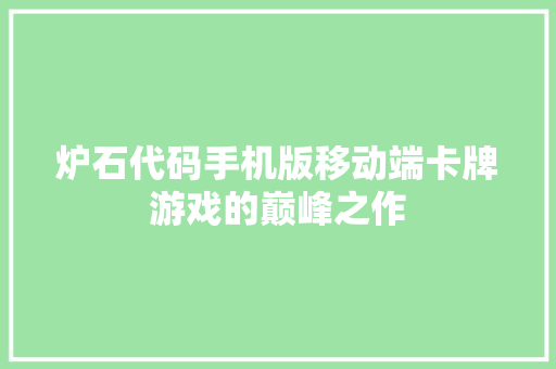 炉石代码手机版移动端卡牌游戏的巅峰之作