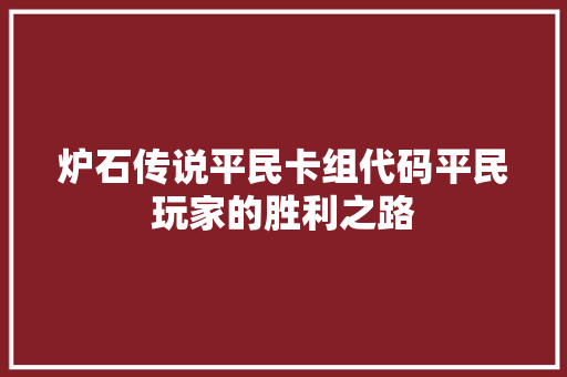 炉石传说平民卡组代码平民玩家的胜利之路