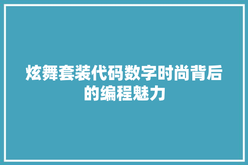 炫舞套装代码数字时尚背后的编程魅力
