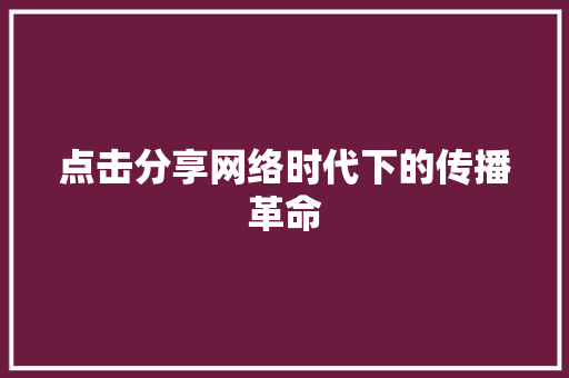 点击分享网络时代下的传播革命