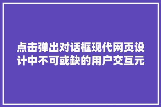 点击弹出对话框现代网页设计中不可或缺的用户交互元素