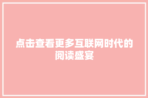 点击查看更多互联网时代的阅读盛宴