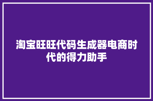 淘宝旺旺代码生成器电商时代的得力助手  第1张