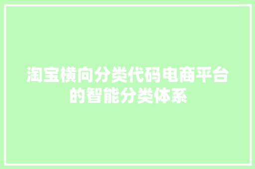 淘宝横向分类代码电商平台的智能分类体系