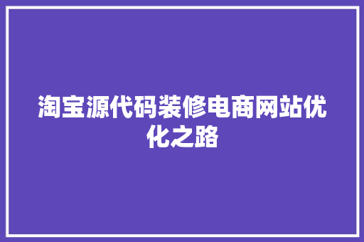 淘宝源代码装修电商网站优化之路
