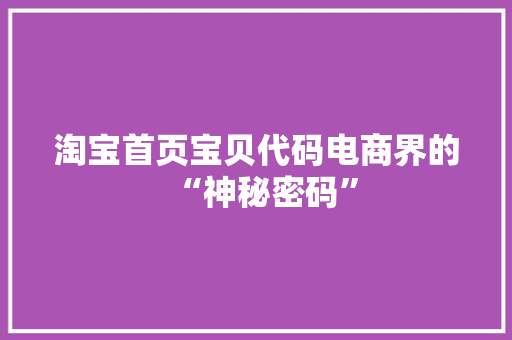 淘宝首页宝贝代码电商界的“神秘密码”  第1张
