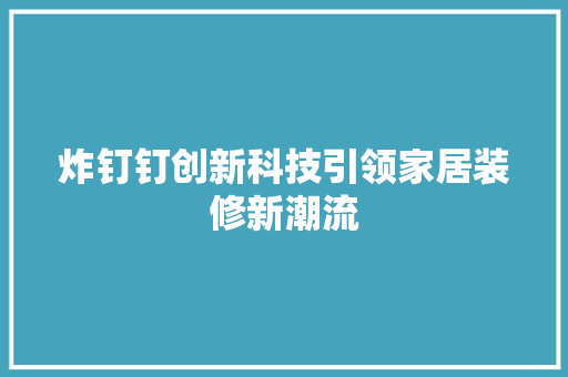 炸钉钉创新科技引领家居装修新潮流