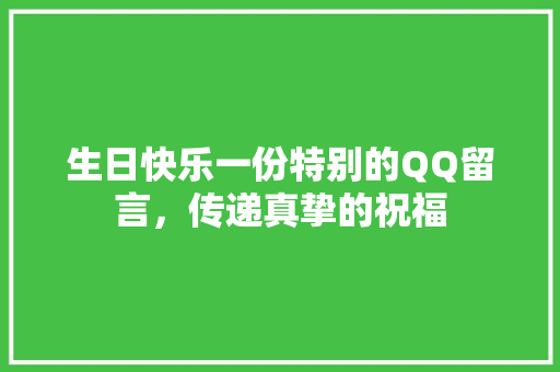 生日快乐一份特别的QQ留言，传递真挚的祝福