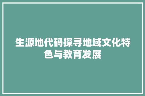 生源地代码探寻地域文化特色与教育发展