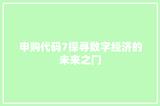 申购代码7探寻数字经济的未来之门