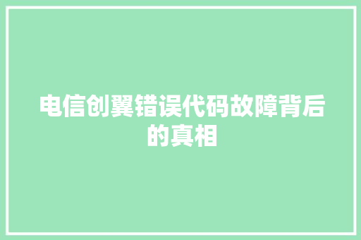 电信创翼错误代码故障背后的真相