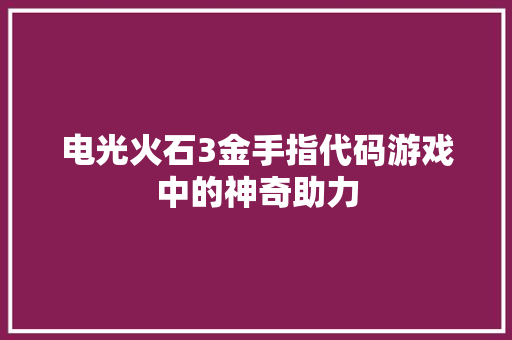 电光火石3金手指代码游戏中的神奇助力