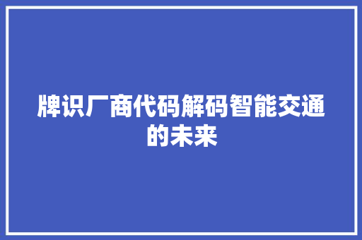 牌识厂商代码解码智能交通的未来
