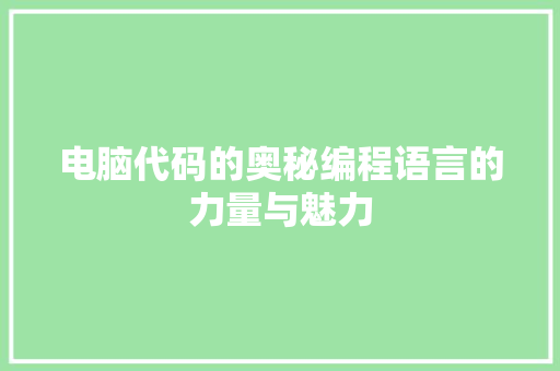 电脑代码的奥秘编程语言的力量与魅力