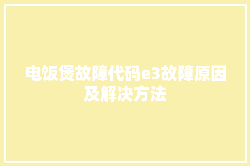 电饭煲故障代码e3故障原因及解决方法