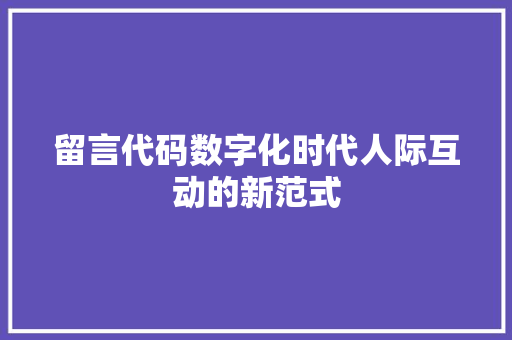 留言代码数字化时代人际互动的新范式