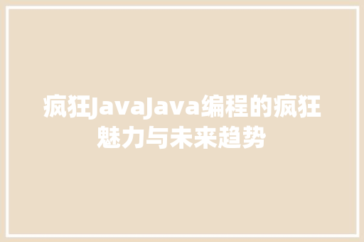 疯狂JavaJava编程的疯狂魅力与未来趋势
