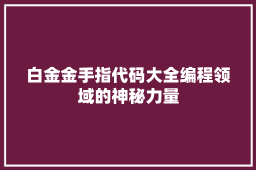 白金金手指代码大全编程领域的神秘力量  第1张