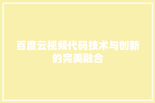 百度云视频代码技术与创新的完美融合