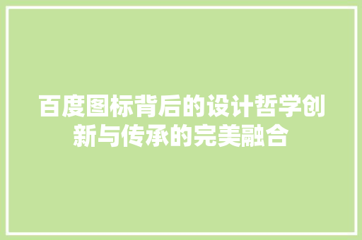 百度图标背后的设计哲学创新与传承的完美融合