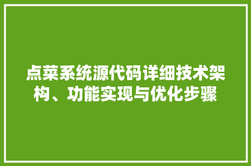 点菜系统源代码详细技术架构、功能实现与优化步骤  第1张