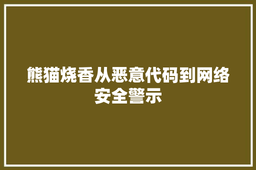 熊猫烧香从恶意代码到网络安全警示