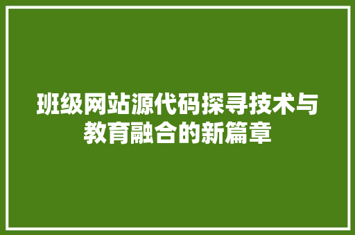 班级网站源代码探寻技术与教育融合的新篇章