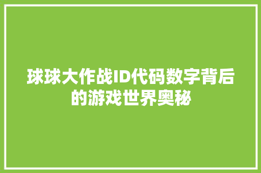 球球大作战ID代码数字背后的游戏世界奥秘