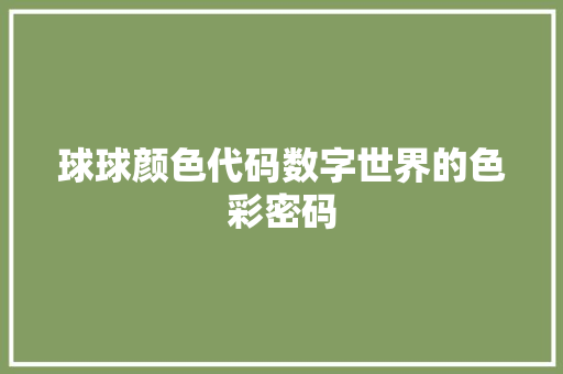 球球颜色代码数字世界的色彩密码