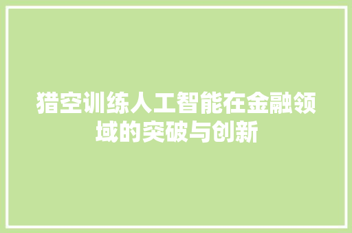 猎空训练人工智能在金融领域的突破与创新