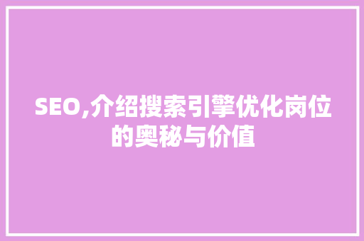 SEO,介绍搜索引擎优化岗位的奥秘与价值