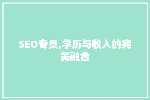 SEO专员,学历与收入的完美融合