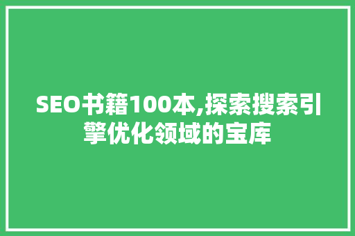 SEO书籍100本,探索搜索引擎优化领域的宝库