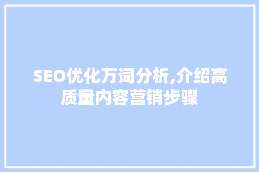 SEO优化万词分析,介绍高质量内容营销步骤