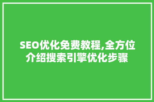 SEO优化免费教程,全方位介绍搜索引擎优化步骤  第1张