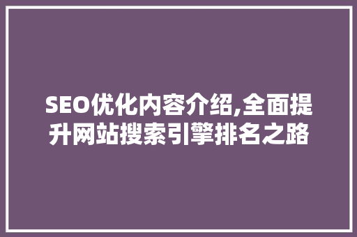 SEO优化内容介绍,全面提升网站搜索引擎排名之路  第1张