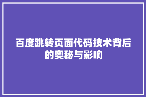 百度跳转页面代码技术背后的奥秘与影响  第1张