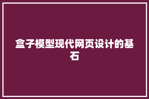 盒子模型现代网页设计的基石